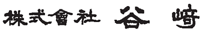 株式会社谷﨑の画像