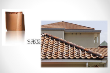 S形瓦