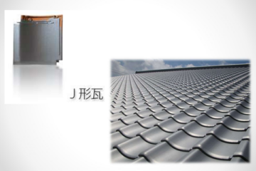 J形瓦