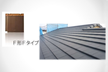 F形Fタイプの瓦