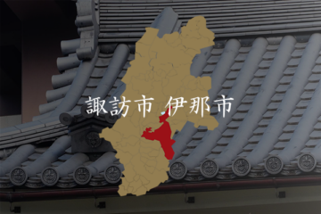 諏訪市伊那市