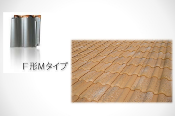 F形Mタイプの瓦