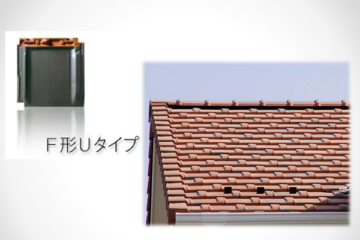 F形Ｕタイプの瓦